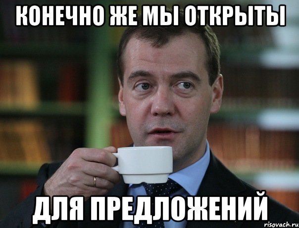 Над вашим предложением. Мемы про предложение. Медведев мемы. Открыта к предложениям. Предложения для мемов.