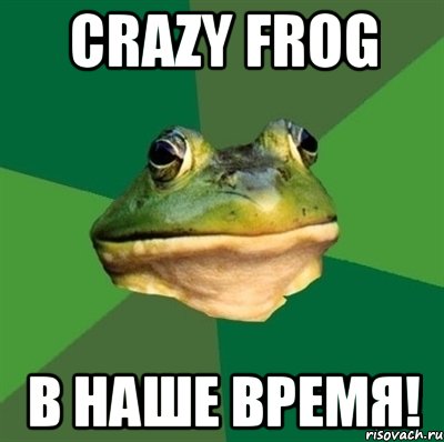 crazy frog В наше время!, Мем  Мерзкая жаба