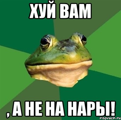 хуй вам , а не на нары!, Мем  Мерзкая жаба