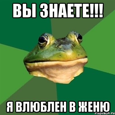 Вы знаете!!! я влюблен в Женю, Мем  Мерзкая жаба