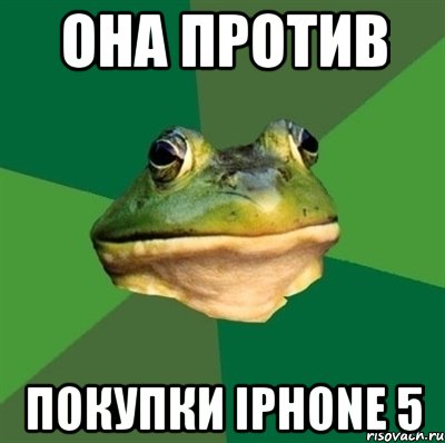 Она ПРОТИВ покупки iPhone 5, Мем  Мерзкая жаба