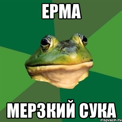 Ерма мерзкий сука, Мем  Мерзкая жаба