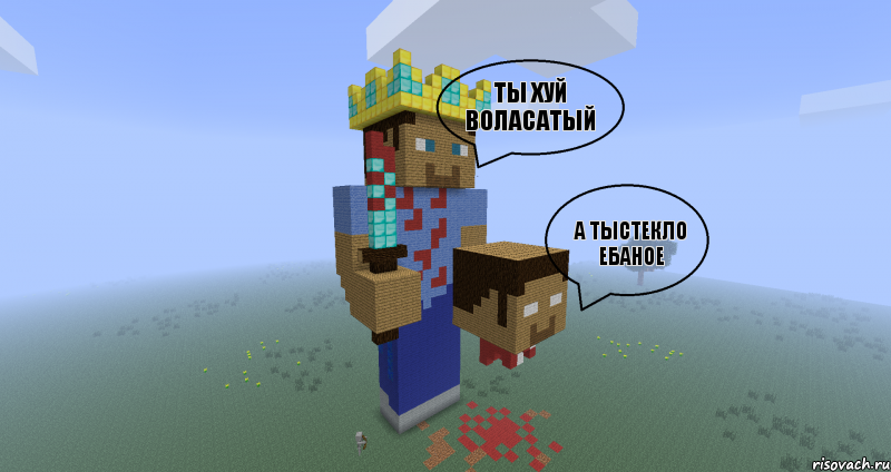 ты хуй воласатый А тыстекло ебаное , Комикс Minecraft