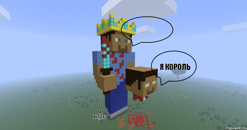  Я король Я нет,да.?, Комикс Minecraft