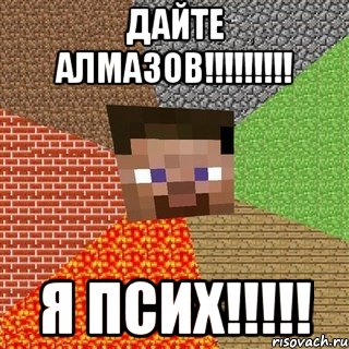 дайте АЛМАЗОВ!!!!!!!!! я псих!!!!!, Мем Миникрафтер