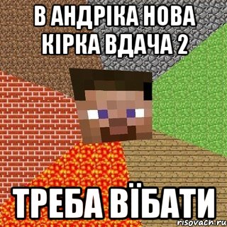 В андріка нова кірка вдача 2 треба вїбати