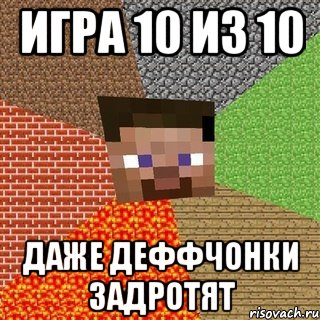 Игра 10 из 10 Даже деффчонки задротят