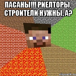 Пасаны!!! Риелторы, строители нужны, а? 