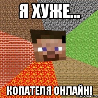 Я хуже... КОПАТЕЛЯ ОНЛАЙН!