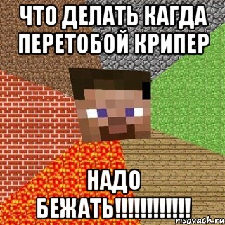 Что делать кагда перетобой крипер Надо бежать!!!!!!!!!!!!