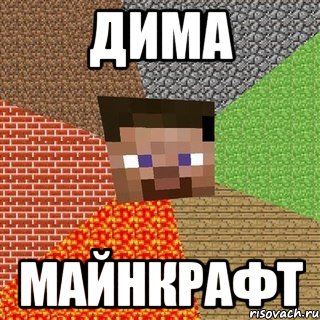 ДИМА мАЙНКРАФТ, Мем Миникрафтер