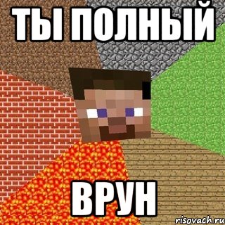 ты полный врун