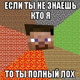 Если ты не знаешь кто я то ты полный лох