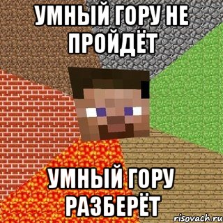 Умный гору не пройдёт умный гору разберёт, Мем Миникрафтер