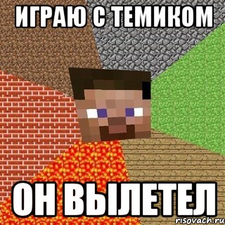 играю с темиком он вылетел