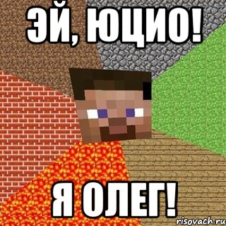 Эй, Юцио! Я Олег!