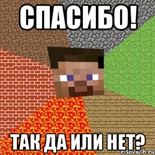 Спасибо! Так да или нет?