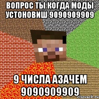 вопрос ТЫ КОГДА МОДЫ УСТОНОВИШ 9090909909 9 ЧИСЛА АЗАЧЕМ 9090909909