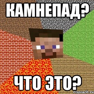 Камнепад? Что это?