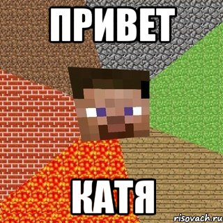 привет катя