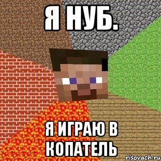 Я Нуб. Я играю в копатель