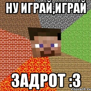 Ну играй,играй задрот :з