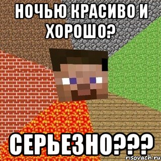 ночью красиво и хорошо? СЕРЬЕЗНО???