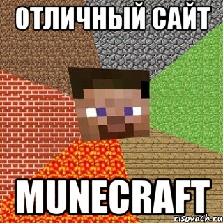 отличный сайт munecraft