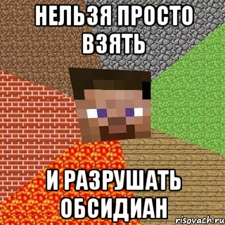 нельзя просто взять и разрушать обсидиан