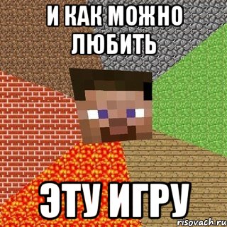 И как можно любить Эту игру