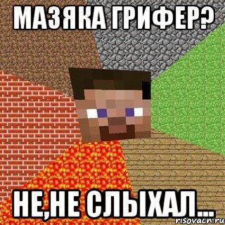 Мазяка Грифер? Не,не слыхал...