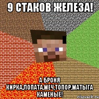 9 Стаков железа! А броня кирка,лопата,меч,топор,матыга каменые!, Мем Миникрафтер