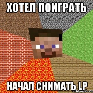 Хотел поиграть Начал снимать LP