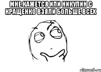 мне кажется или никулин с кращенко взяли больше всех , Мем Мне кажется или