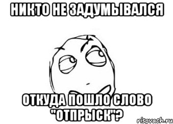 Никто не задумывался откуда пошло слово "отпрыск"?, Мем Мне кажется или