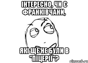 інтересно, чи є франківчани, які ще не були в "піцерії"?, Мем Мне кажется или