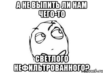 А не выпить ли нам чего-то светлого нефильтрованного?, Мем Мне кажется или