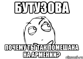 Бутузова Почему ты так помешана на Армении?, Мем Мне кажется или