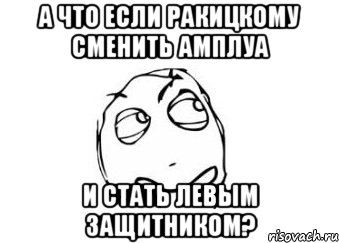 А что если Ракицкому сменить амплуа и стать левым защитником?, Мем Мне кажется или