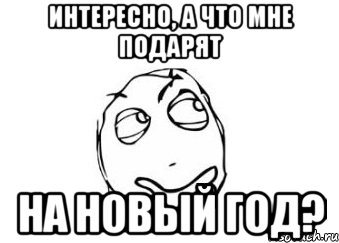 Интересно, а что мне подарят на новый год?, Мем Мне кажется или