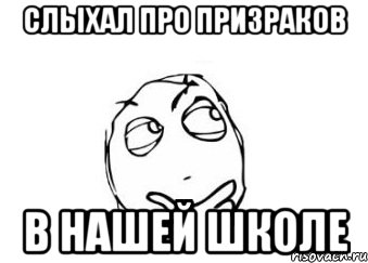 Слыхал про призраков В нашей школе, Мем Мне кажется или