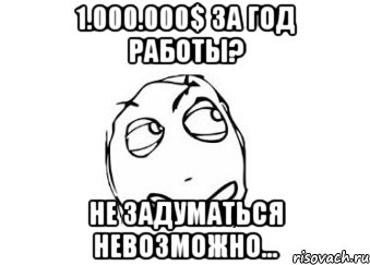 1.000.000$ за год работы? Не задуматься невозможно..., Мем Мне кажется или