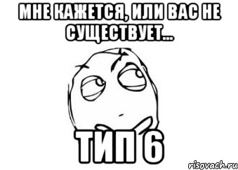 Мне кажется, или вас не существует... Тип 6, Мем Мне кажется или