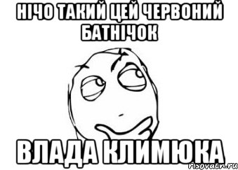 нічо такий цей червоний батнічок влада климюка, Мем Мне кажется или