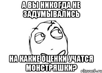 А вы никогда не задумывались на какие оценки учатся монстряшки?, Мем Мне кажется или