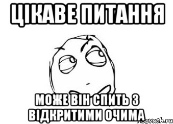 цікаве питання може він спить з відкритими очима, Мем Мне кажется или