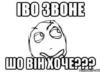 ІВО ЗВОНЕ Шо він хоче???, Мем Мне кажется или