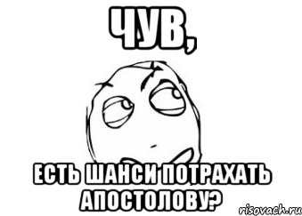 Чув, есть шанси потрахать Апостолову?, Мем Мне кажется или