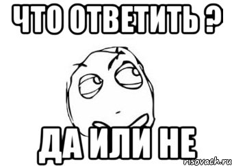 Затрудняюсь ответить. Затрудняюсь ответить Мем. Что ответить на ахахахах. Затрудняюсь ответить картинка. Что можно ответить на ахахаха.