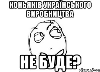 Коньяків українського виробництва НЕ БУДЕ?, Мем Мне кажется или